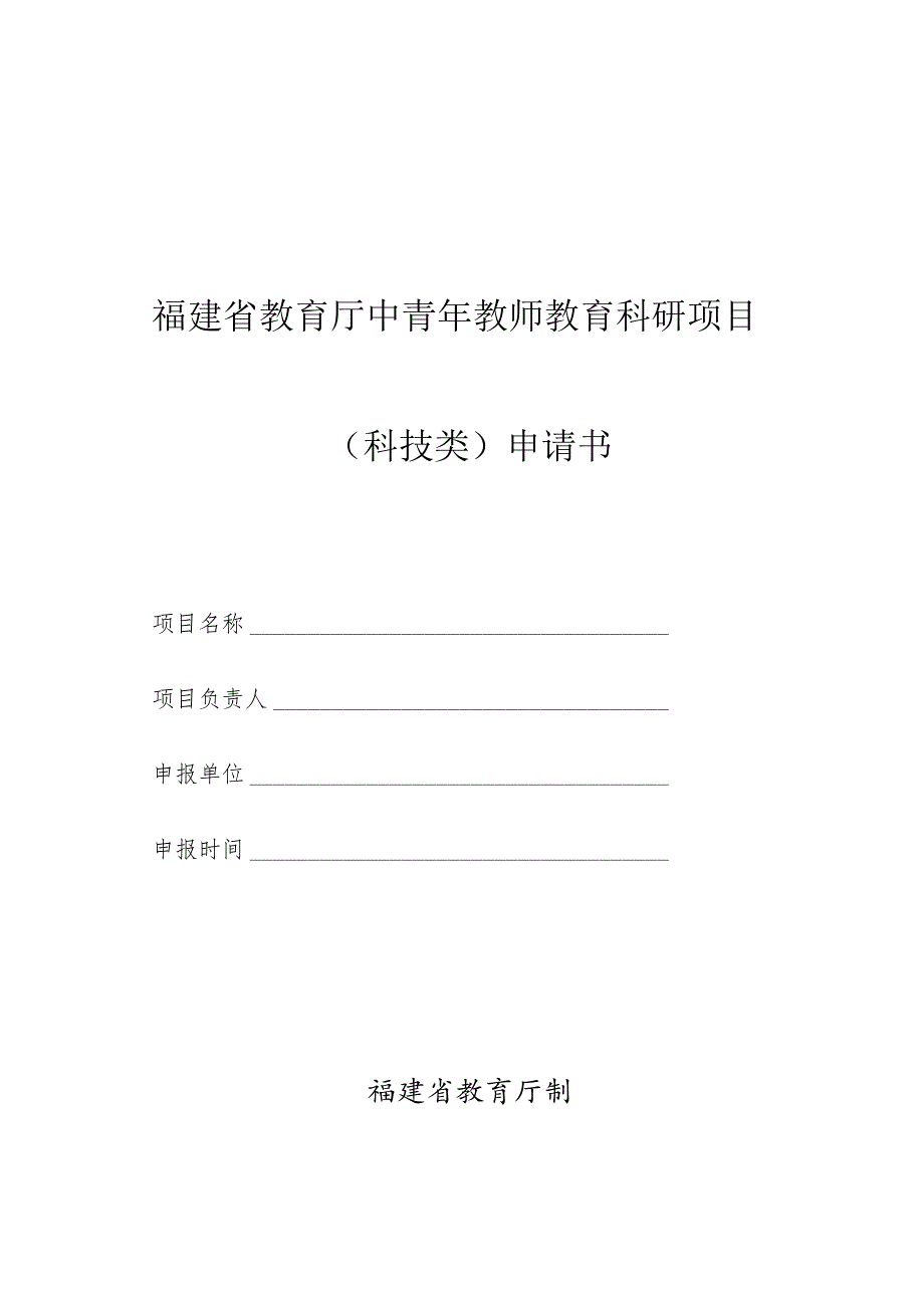 福建省教育厅中青年教师教育科研项目科技类申请书_第1页