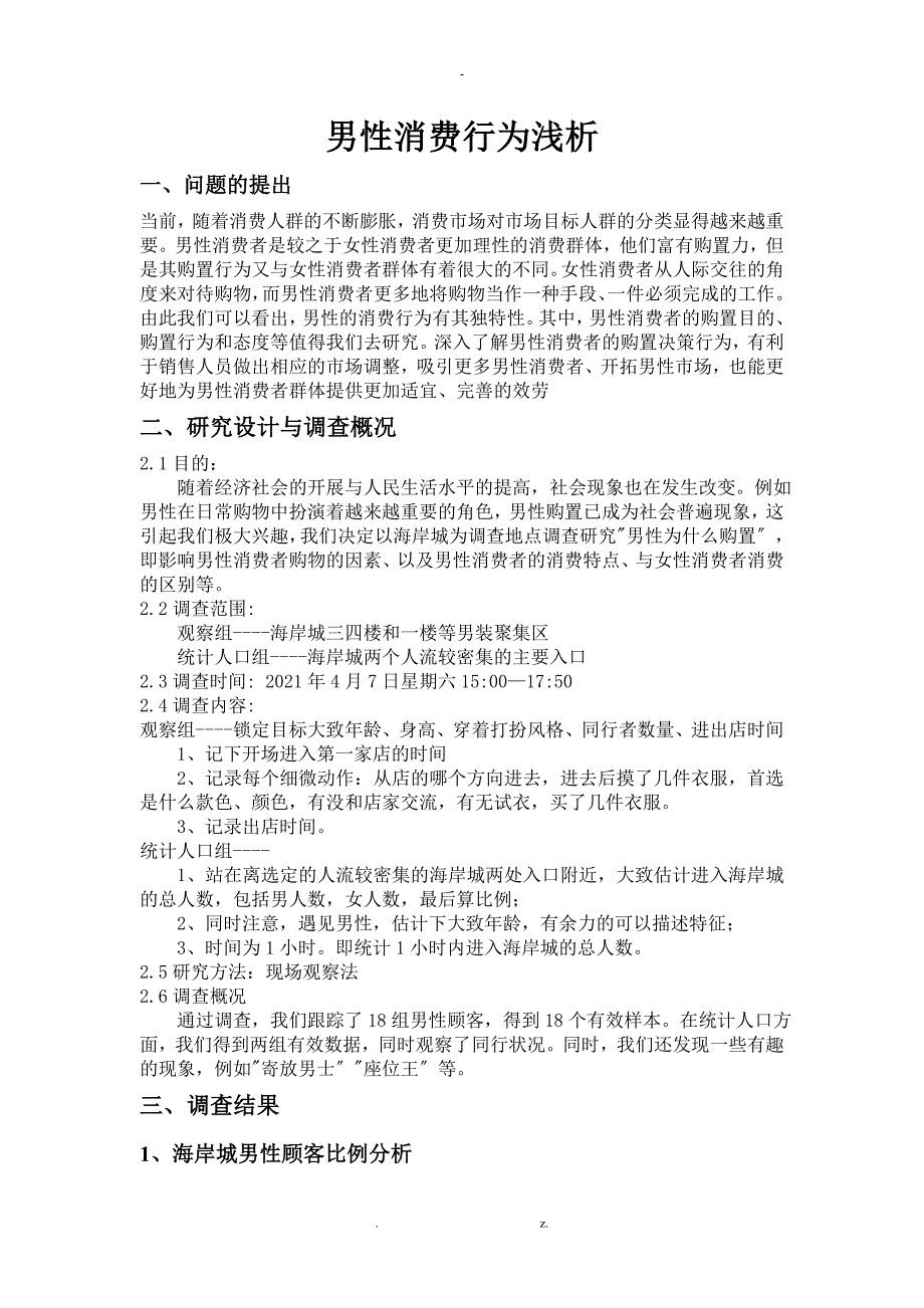 男性消费行为浅析_第1页