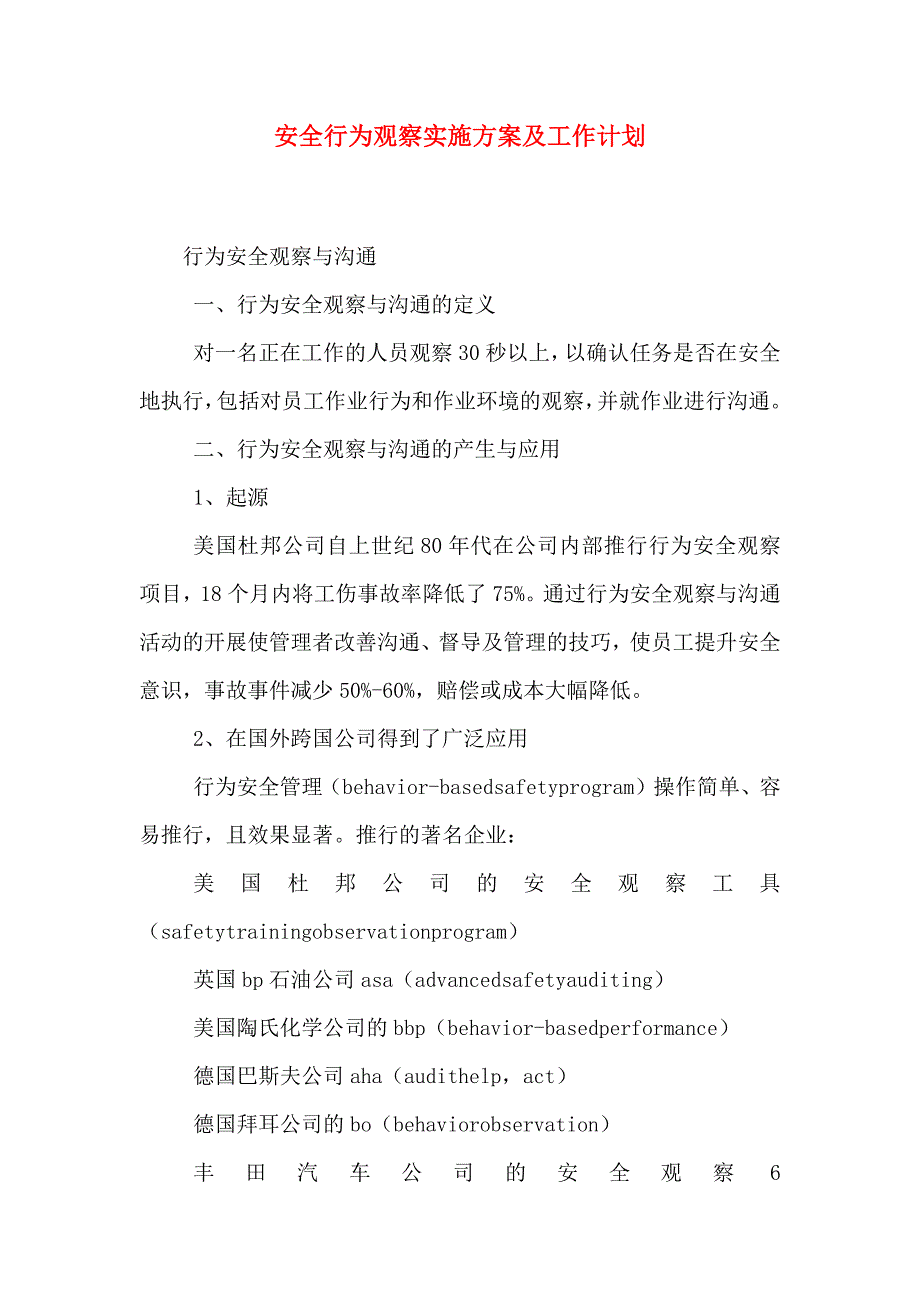 安全行为观察实施方案及工作计划_第1页