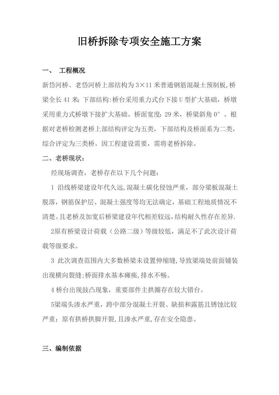 【建筑施工方案】老桥拆除安全专项施工方案_第3页