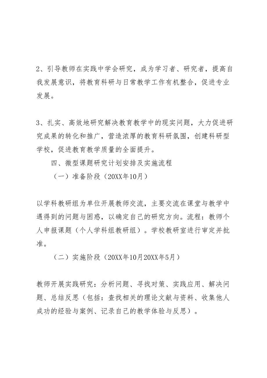 学校微型课题实施方案_第5页