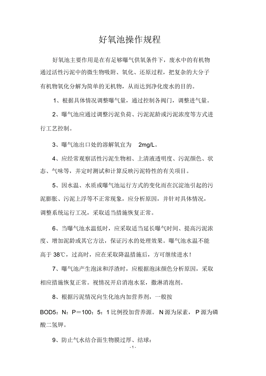 厌氧池、好氧池操作规程_共5页_第1页