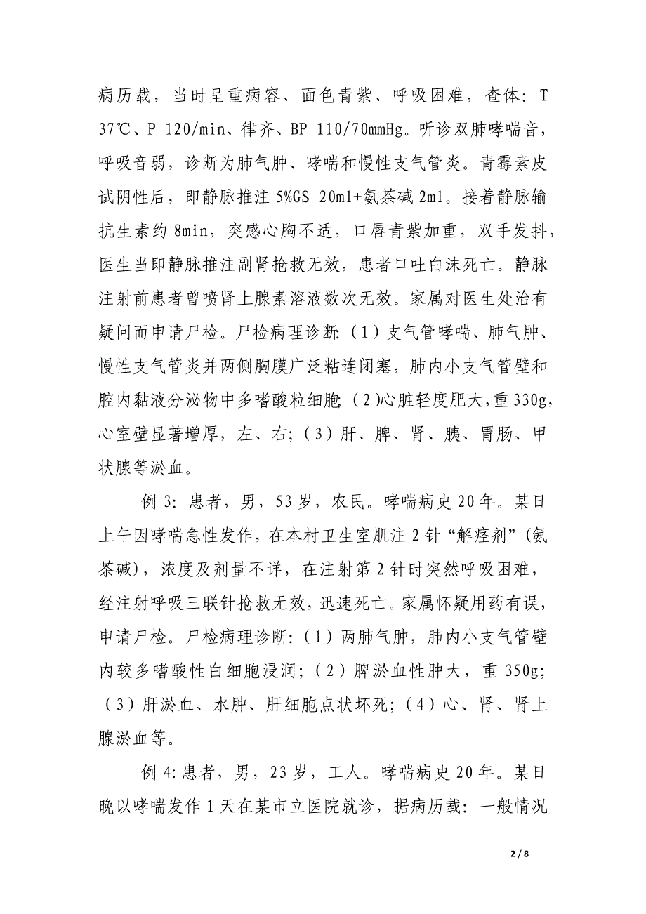 氨茶碱的毒副反应分析.docx_第2页