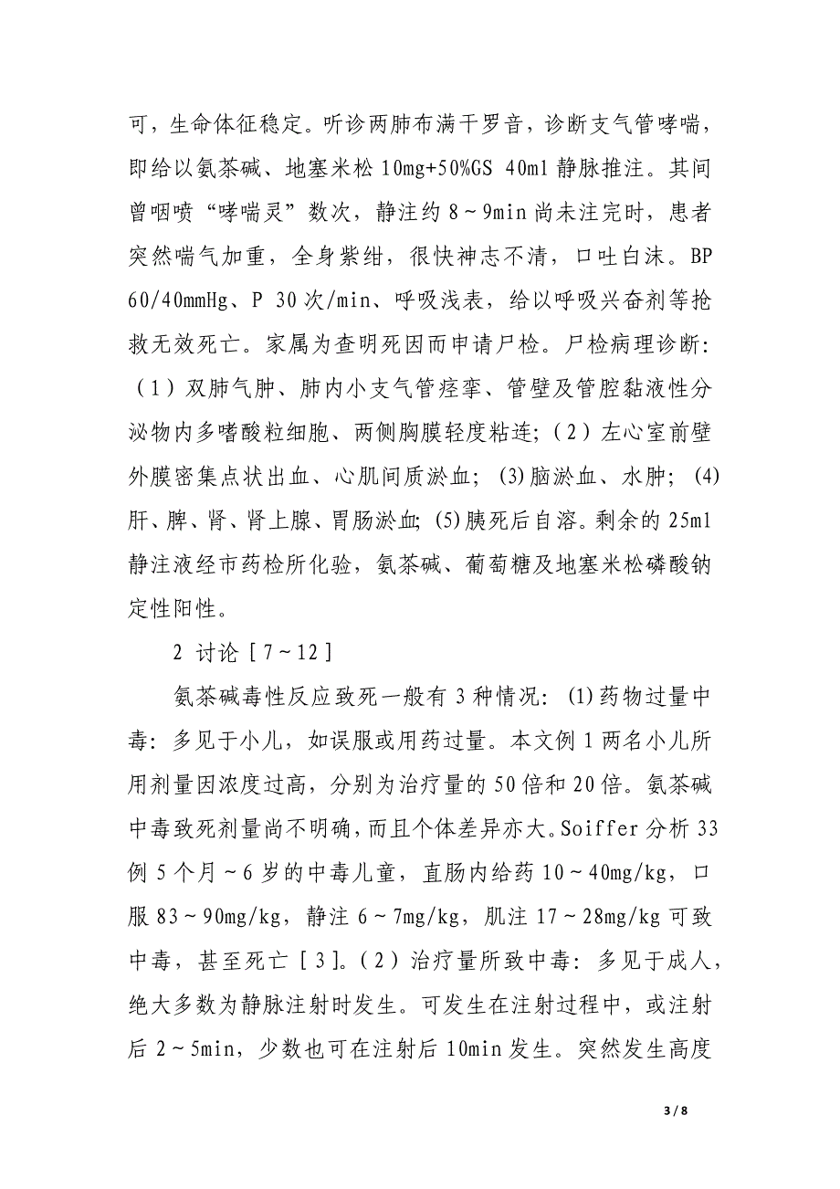 氨茶碱的毒副反应分析.docx_第3页