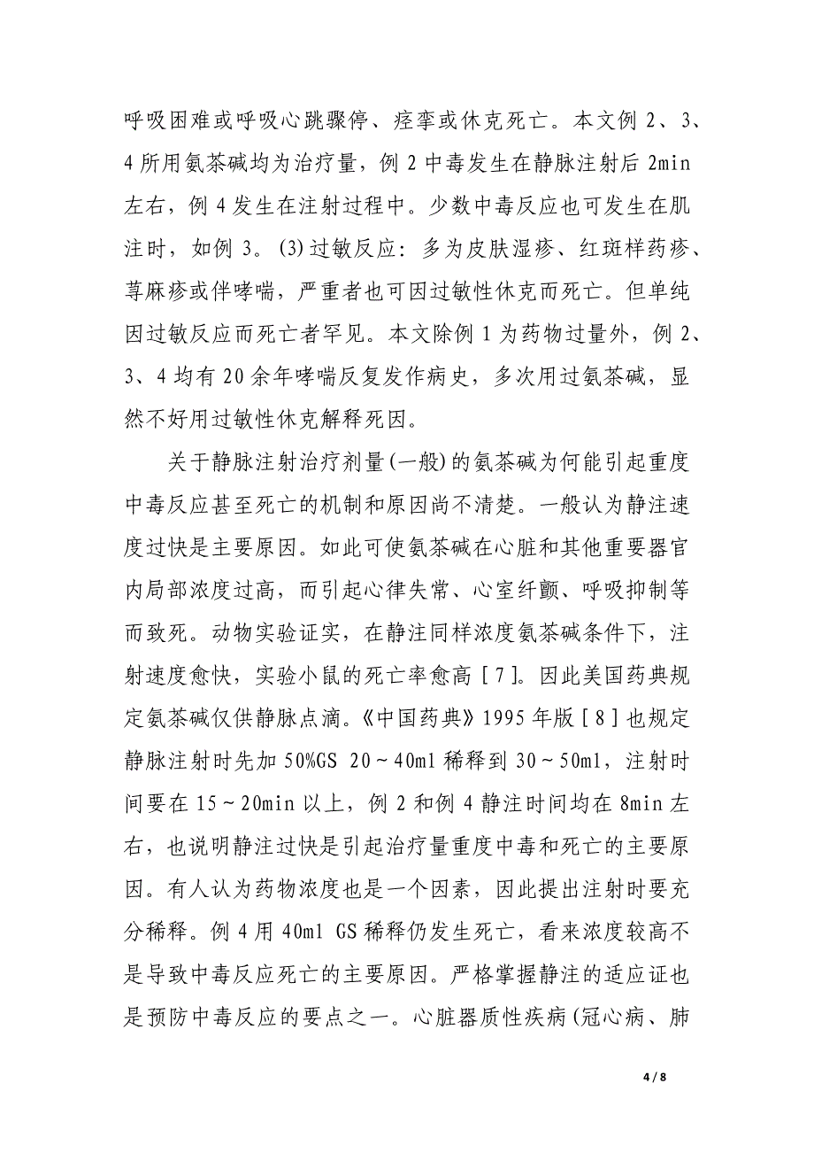 氨茶碱的毒副反应分析.docx_第4页