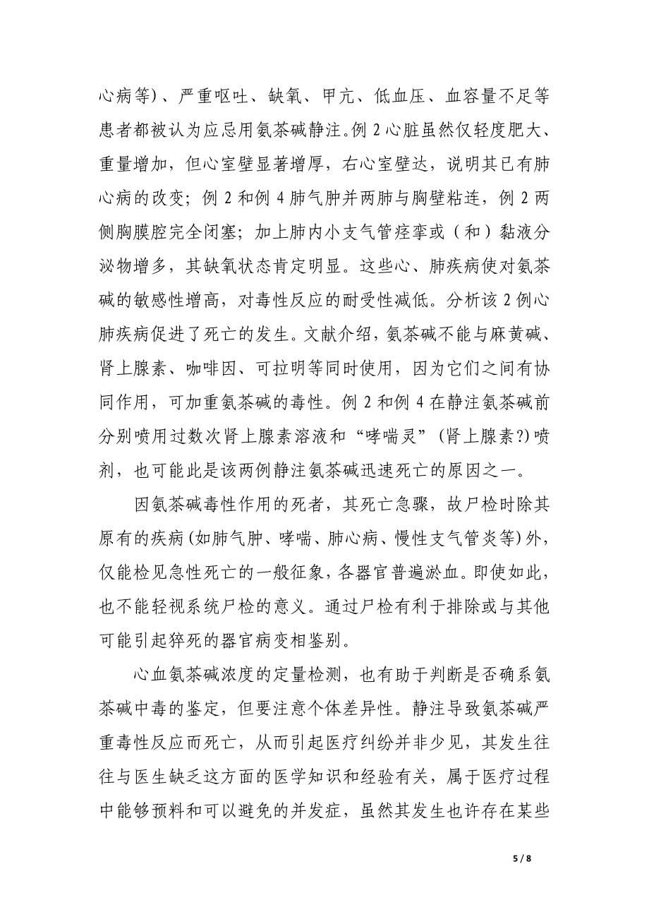 氨茶碱的毒副反应分析.docx_第5页