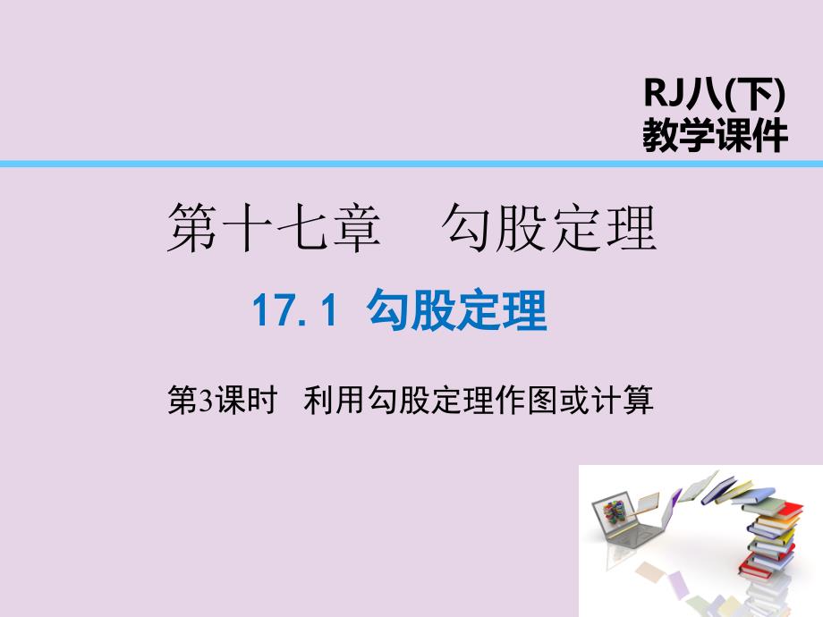 2019年春八年级数学下册 第17章 勾股定理 17.1 勾股定理 第3课时 利用勾股定理作图或计算课件 （新版）新人教版_第1页