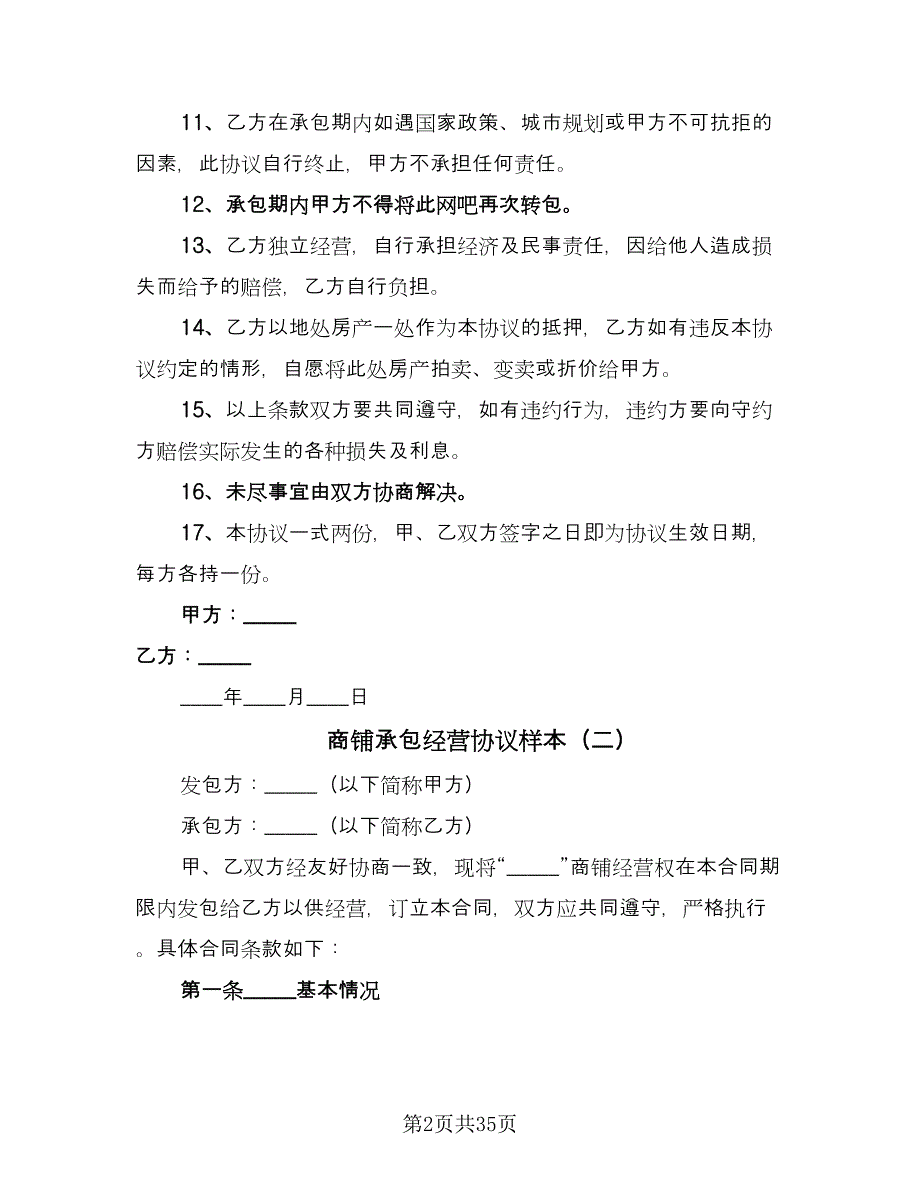 商铺承包经营协议样本（10篇）.doc_第2页