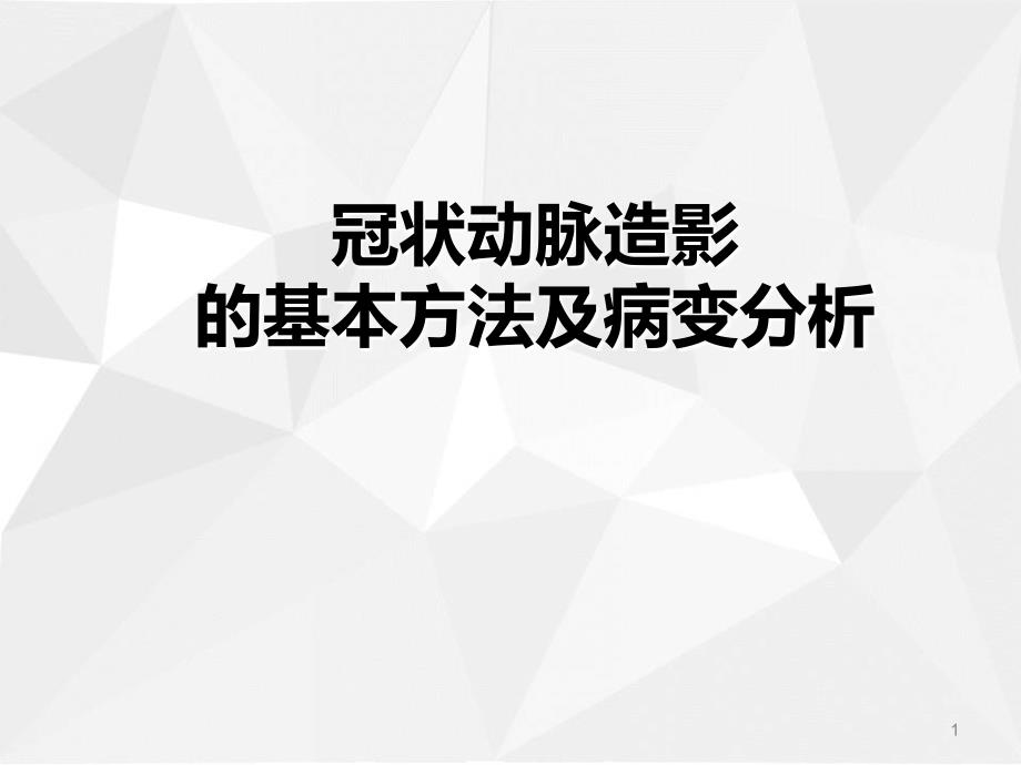 冠状动脉造影的基本方法及病变分析_第1页