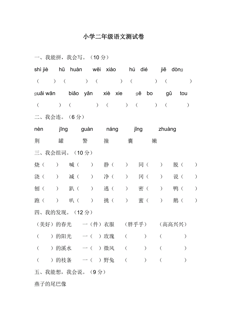 小学二年级语文测试卷_第1页