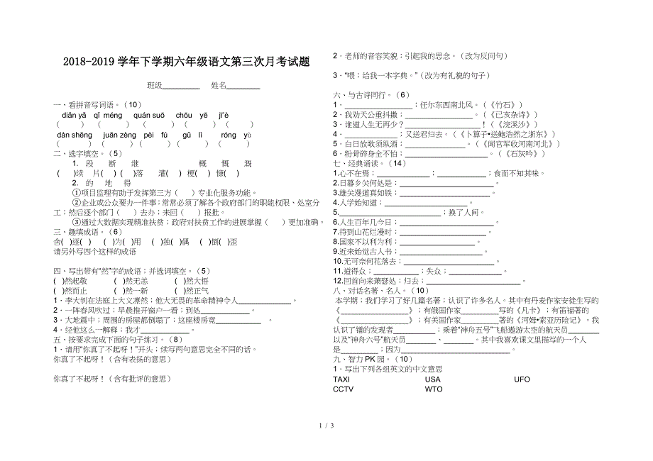 2018-2019学年下学期六年级语文第三次月考试题.doc_第1页