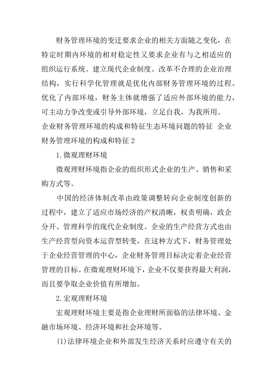 生态环境问题的特征企业财务管理环境的构成和特征2篇主要生态环境特征_第3页