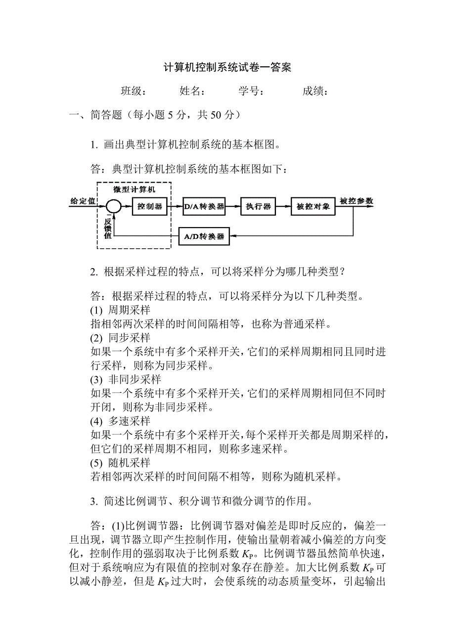 计算机控制系统试题答案.doc_第1页