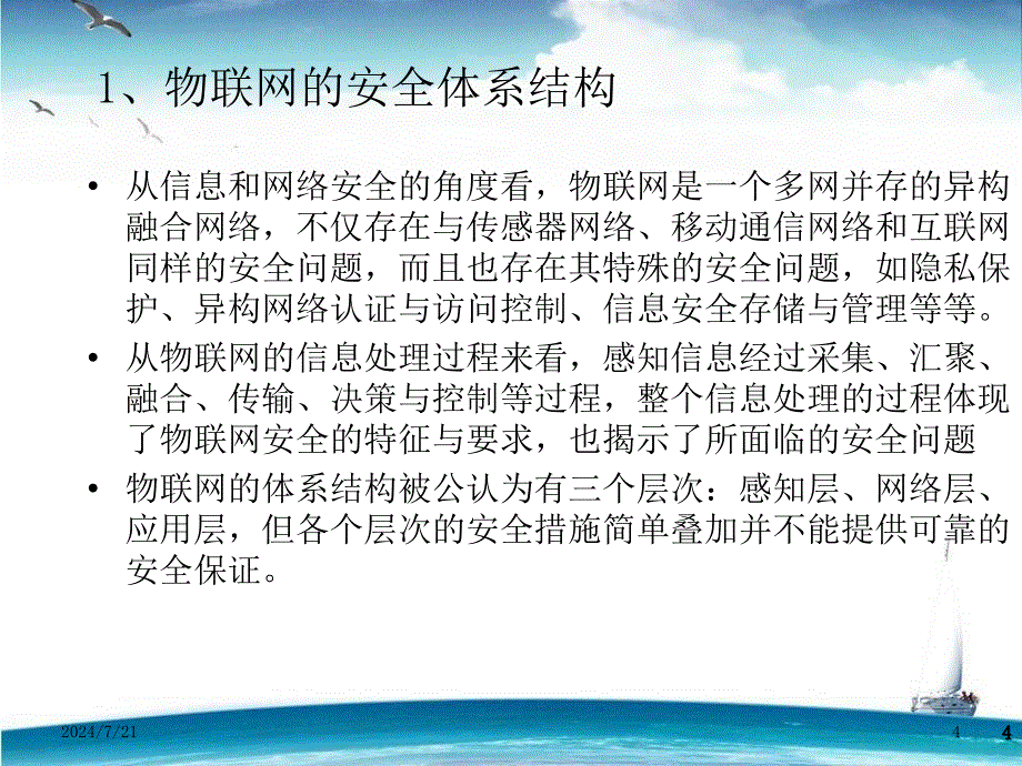 物联网安全体系课件_第2页