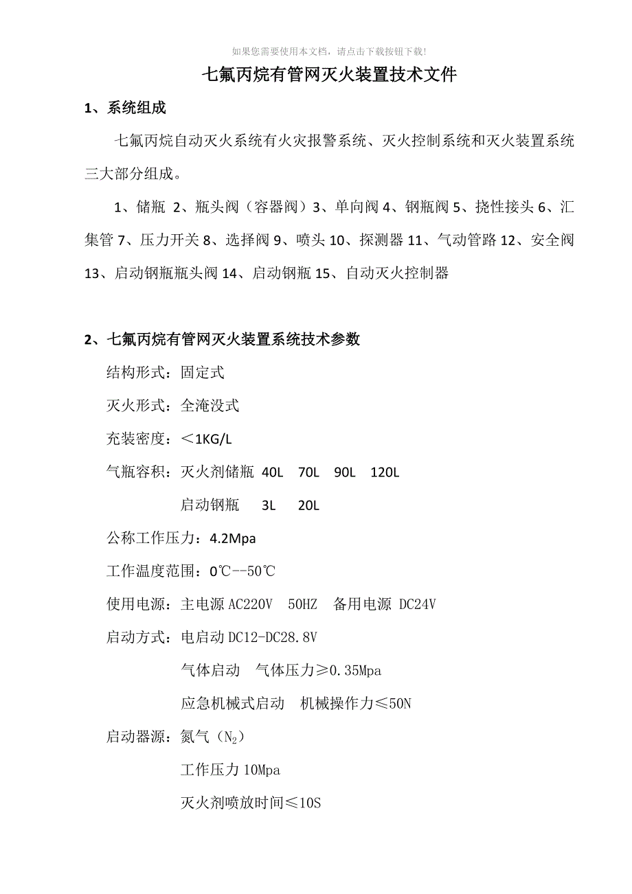 七氟丙烷灭火装置技术文件_第1页