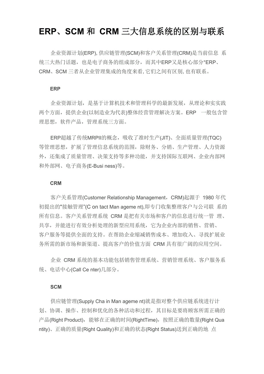 解析ERP、SCM和CRM三大信息系统的区别与联系_第1页