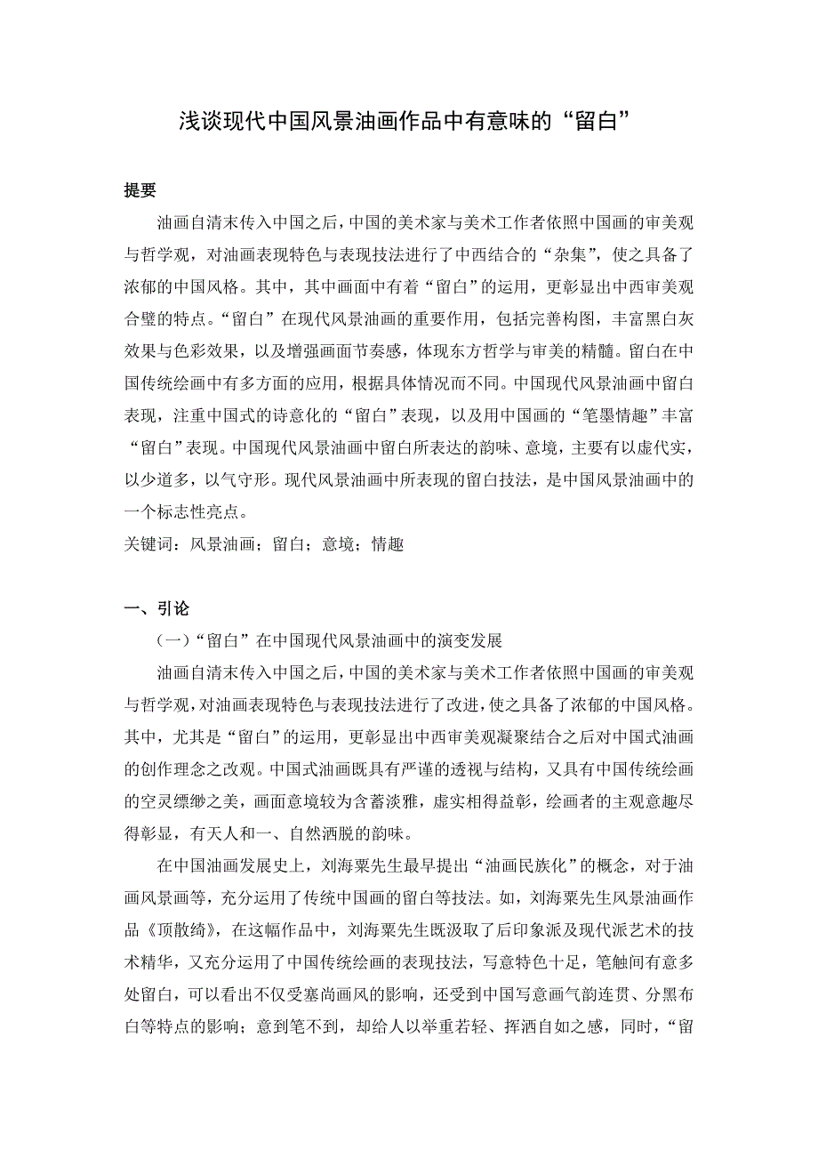 浅谈现代中国风景油画作品中有意味的“留白”_第1页