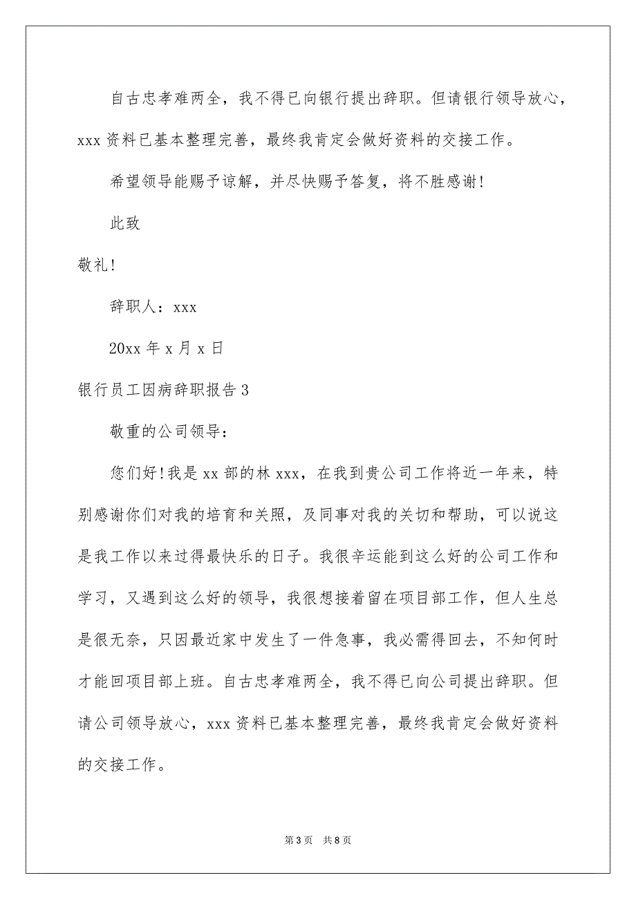 银行员工因病辞职报告_第3页