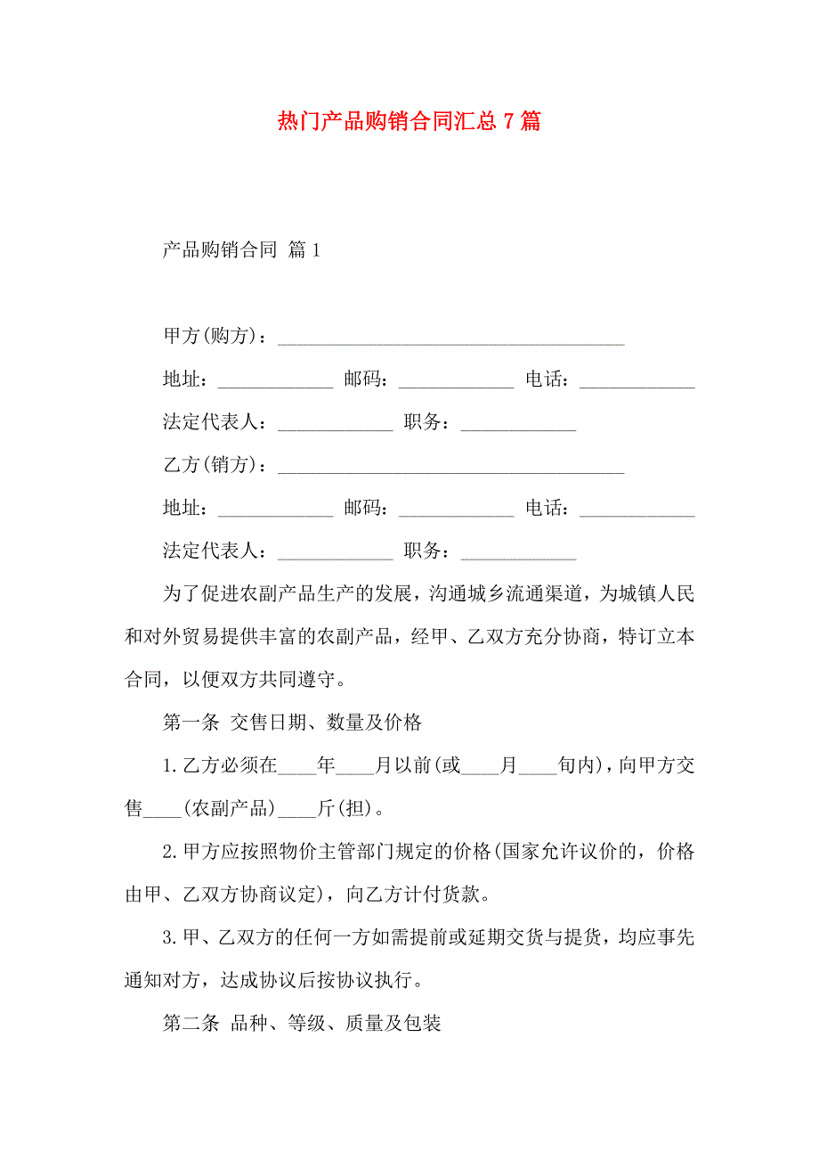 热门产品购销合同汇总7篇_第1页