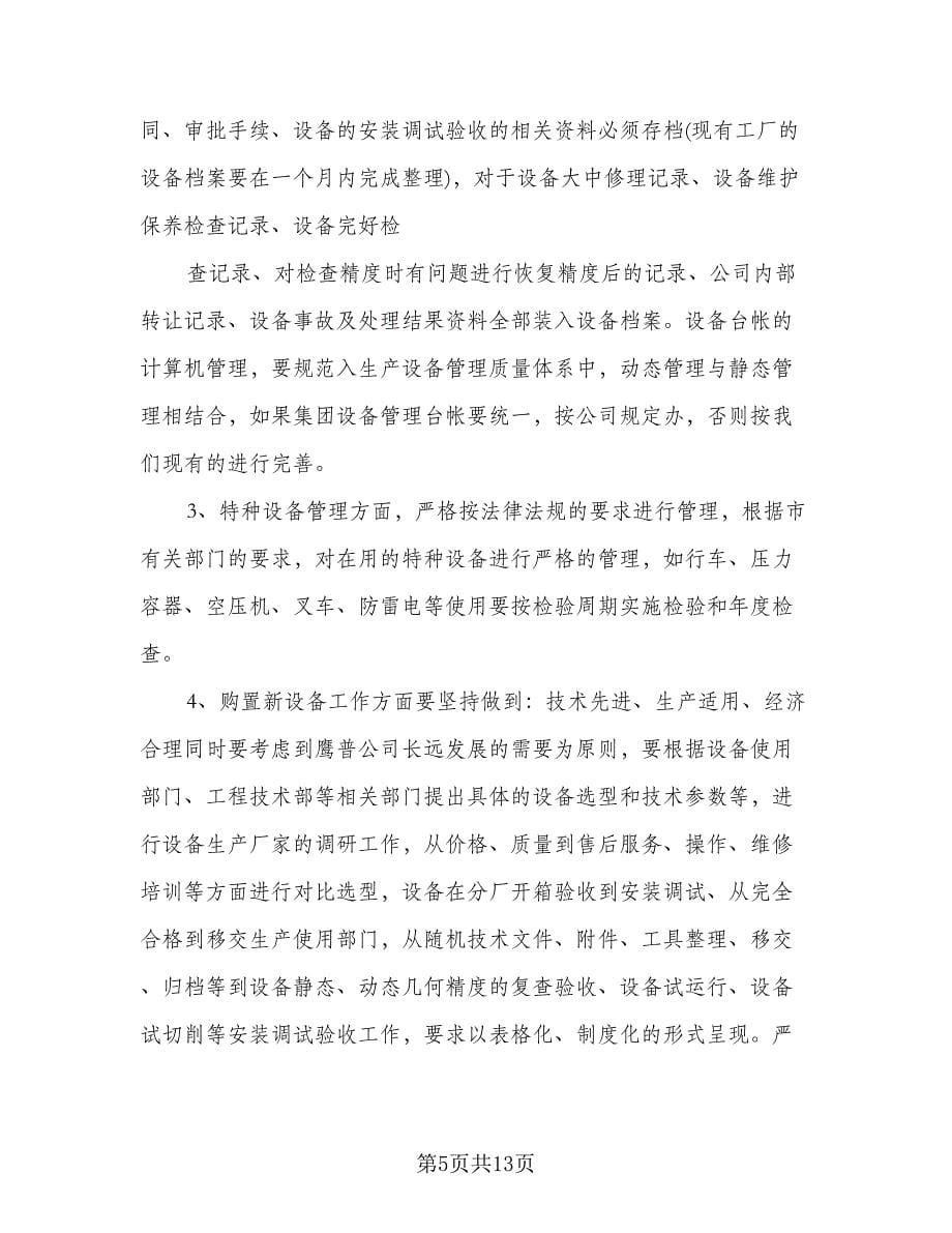 设备管理下半年工作计划例文（二篇）.doc_第5页