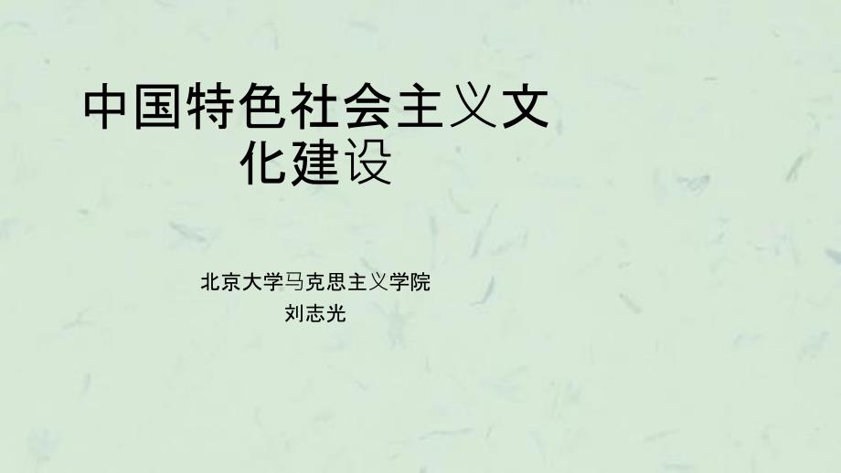 中国特色社会主义文化建设(4)课件_第1页