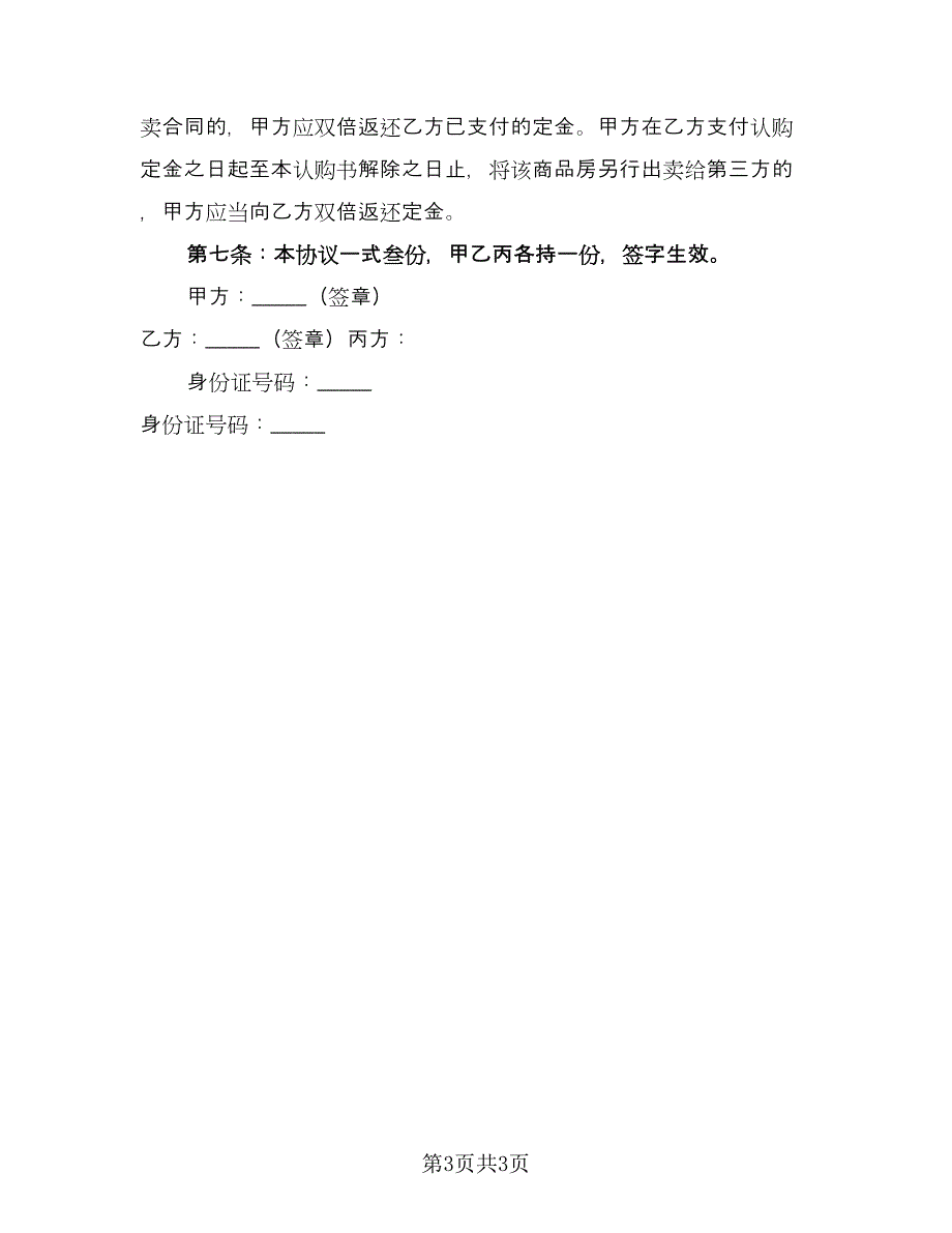 二手房购房定金合同电子版（2篇）.doc_第3页