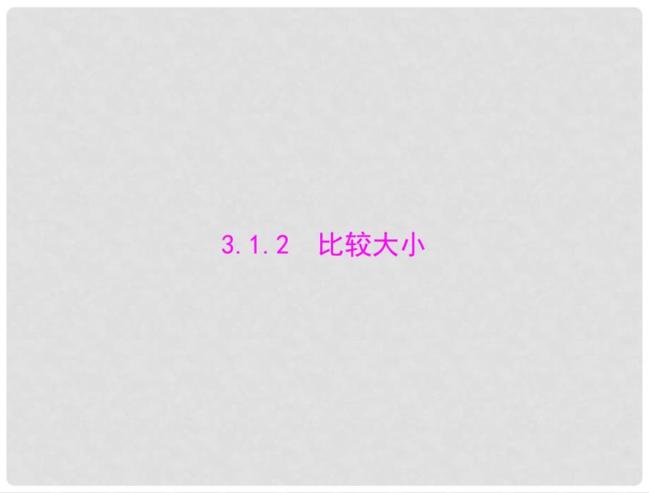 高中数学 3.1.2 比较大小配套课件 新人教A版必修5_第1页