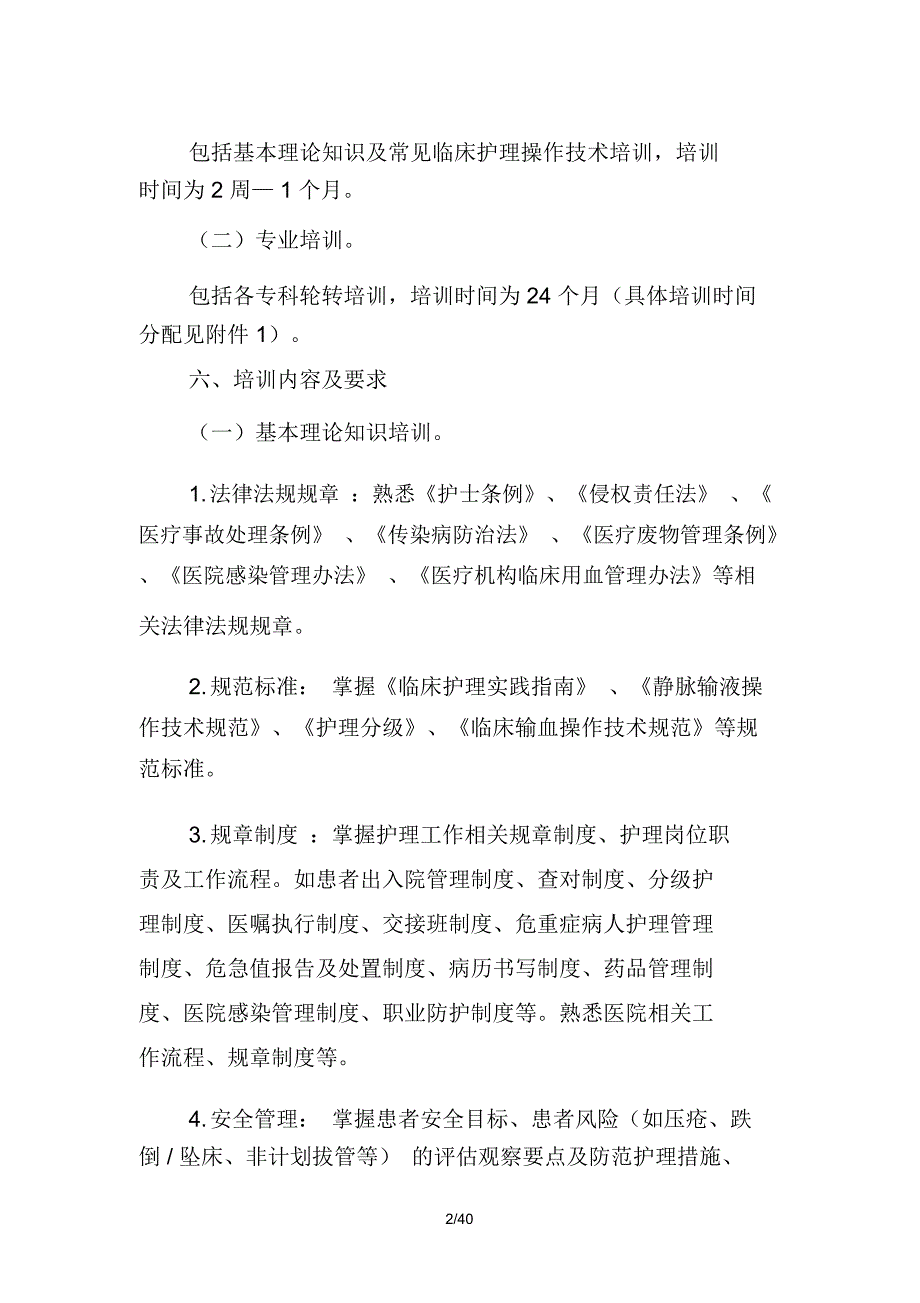 新入职护士,培训大纲_第2页