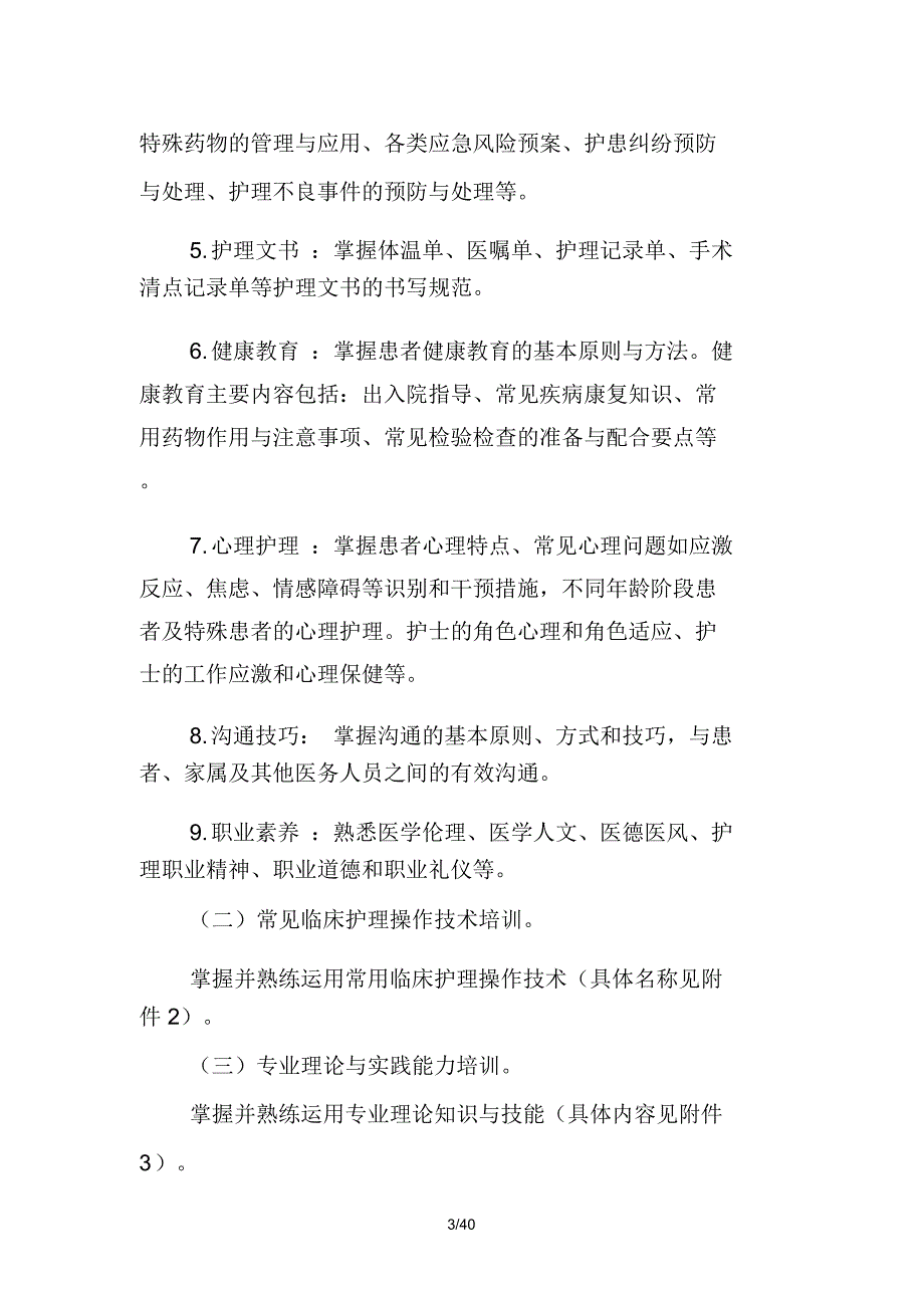 新入职护士,培训大纲_第3页