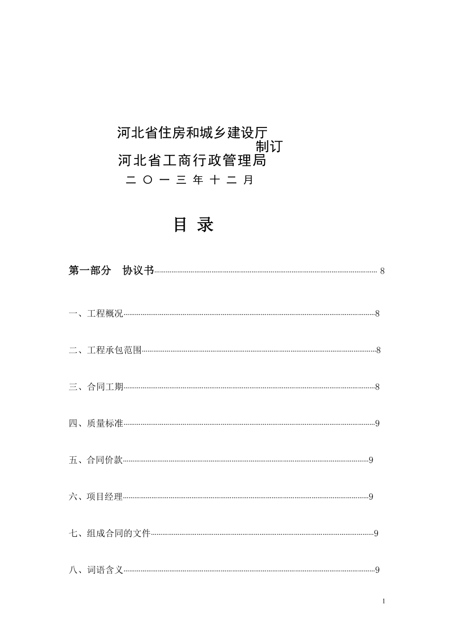 河北省建设工程施工合同示范文本_第2页