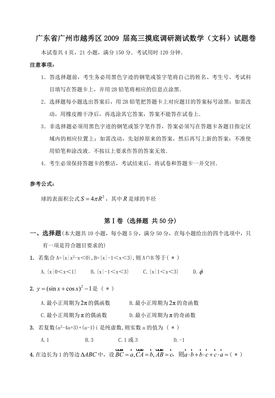 广东省广州市越秀区高三摸底调研测试数学文科试题卷175_第1页