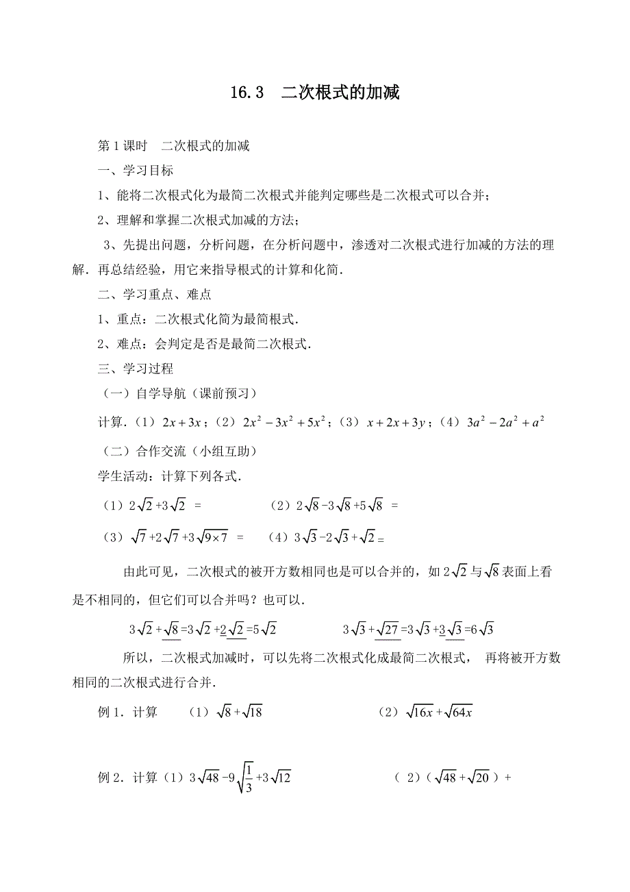 【优质学案】新人教版八年级数学下册16.3-第1课时-二次根式的加减-学案_第1页