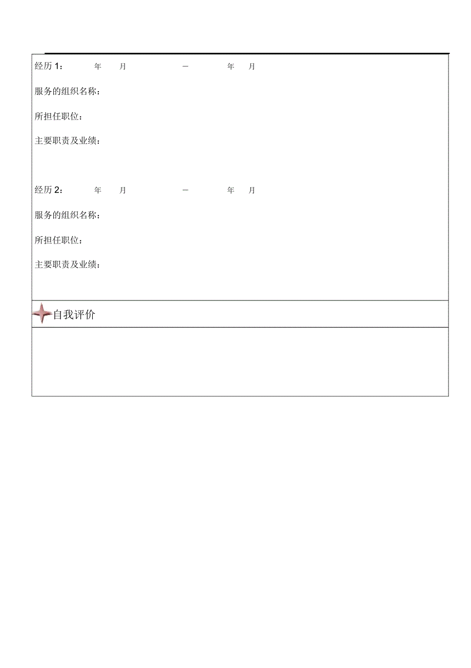 物业管理有限责任公司应聘申请表_第3页