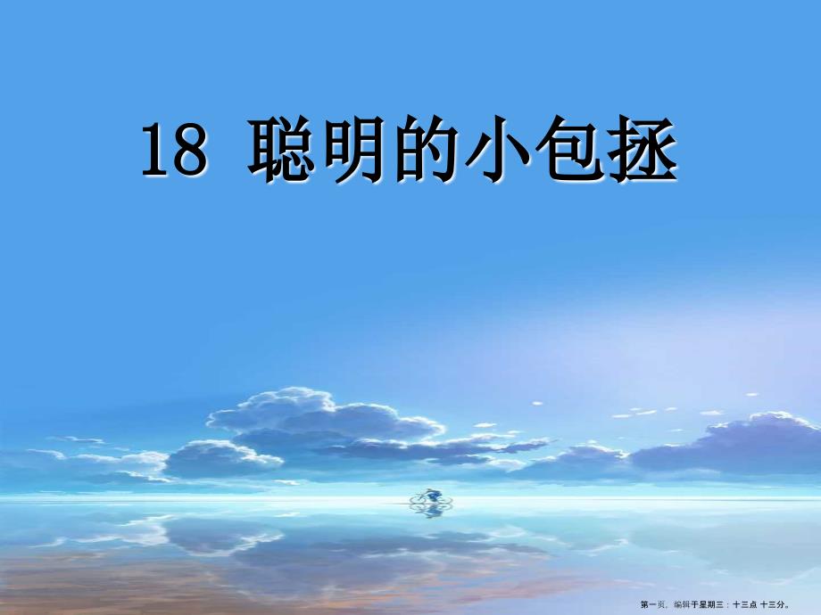 2022湘教版语文二上聪明的小包拯ppt课件_第1页
