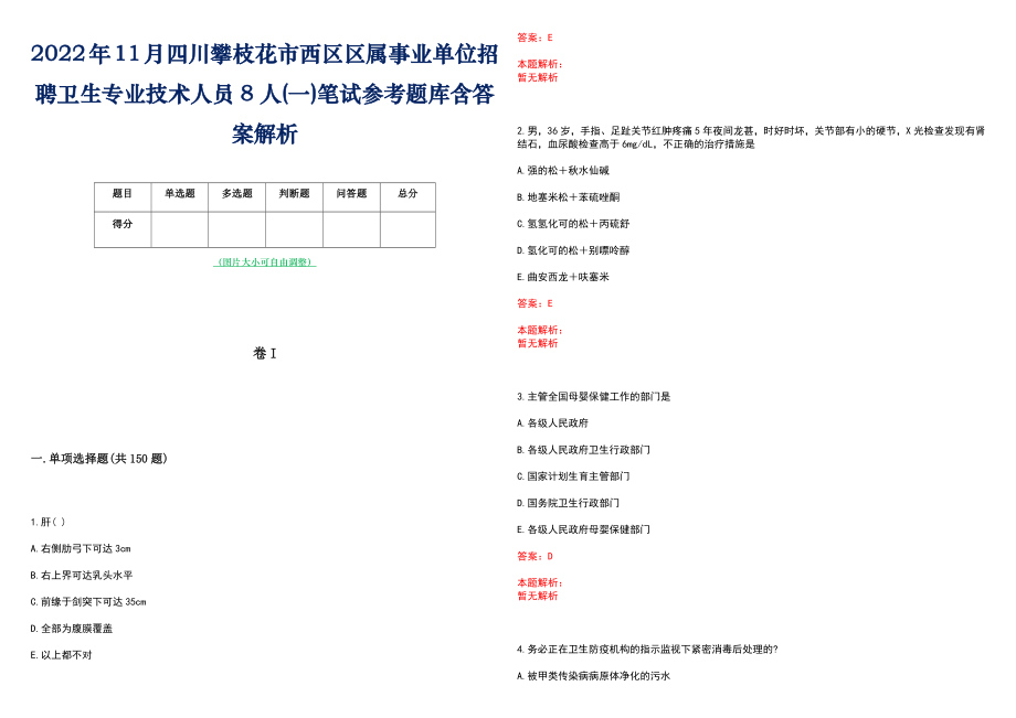 2022年11月四川攀枝花市西区区属事业单位招聘卫生专业技术人员8人(一)笔试参考题库含答案解析_第1页