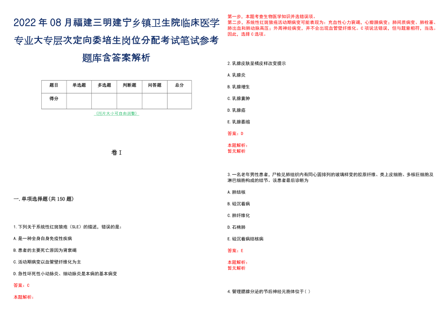 2022年08月福建三明建宁乡镇卫生院临床医学专业大专层次定向委培生岗位分配考试笔试参考题库含答案解析_第1页