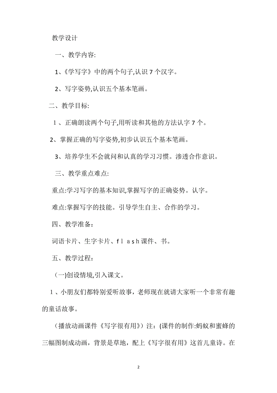 小学一年级语文教案学写字教学设计_第2页