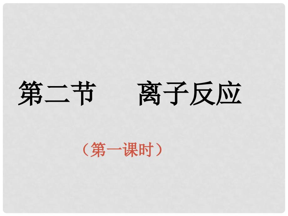 高中化学：第二章物质和变化的分类课件(共6套)人教版必修12全部离子反应13课时_第1页