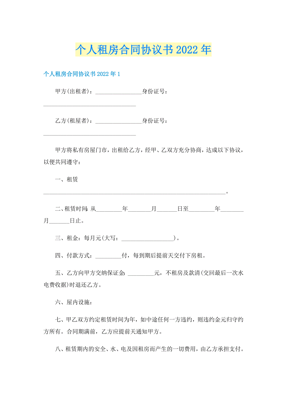 个人租房合同协议书2022年_第1页