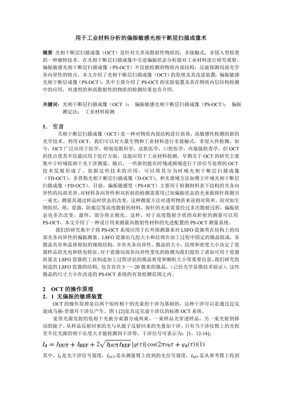 用于工业材料分析的偏振敏感光相干断层扫描成像术_第1页