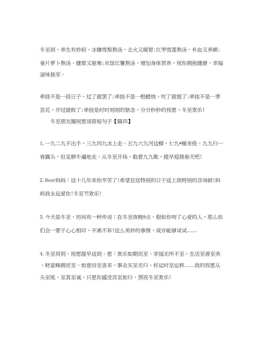 2023冬至朋友圈文字祝福年_冬至朋友圈祝福语简短句子5篇.docx_第4页