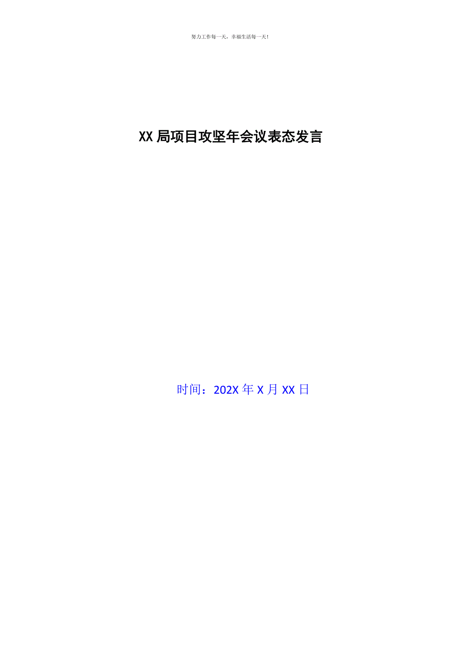 XX局项目攻坚年会议表态发言新编.docx_第1页