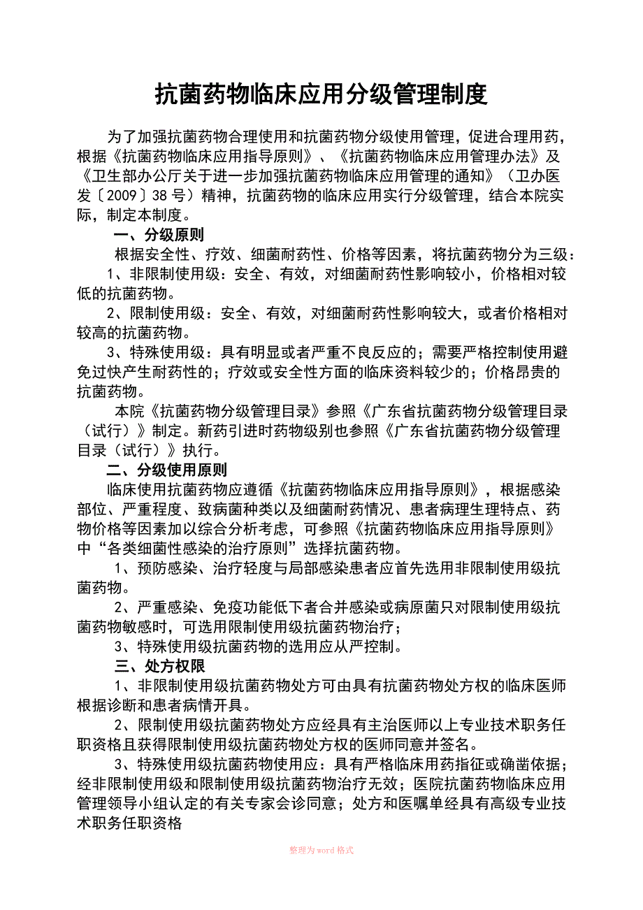 抗菌药物临床应用分级管理制度_第1页