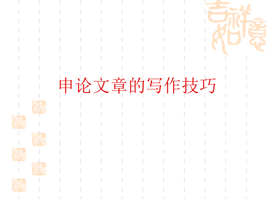 《申论文的个a》PPT课件.ppt_第1页