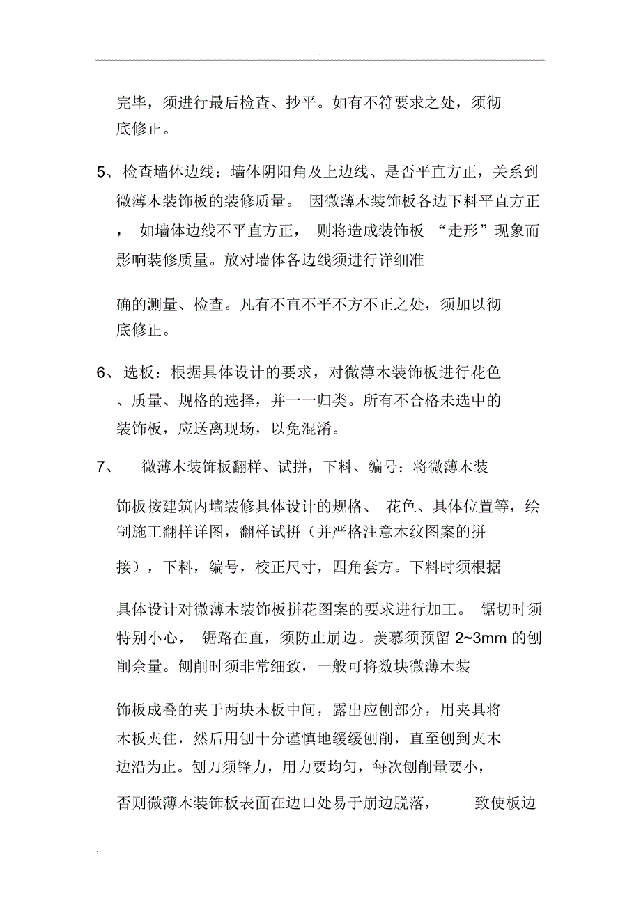 装饰板建筑内墙装修施工技术(砖墙或混凝土墙基层)_第2页