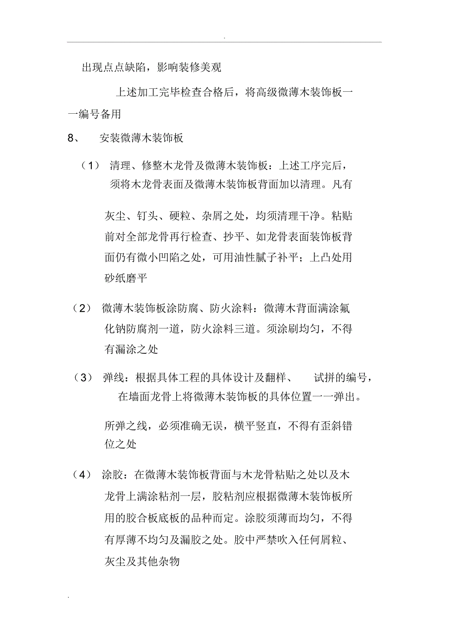 装饰板建筑内墙装修施工技术(砖墙或混凝土墙基层)_第3页