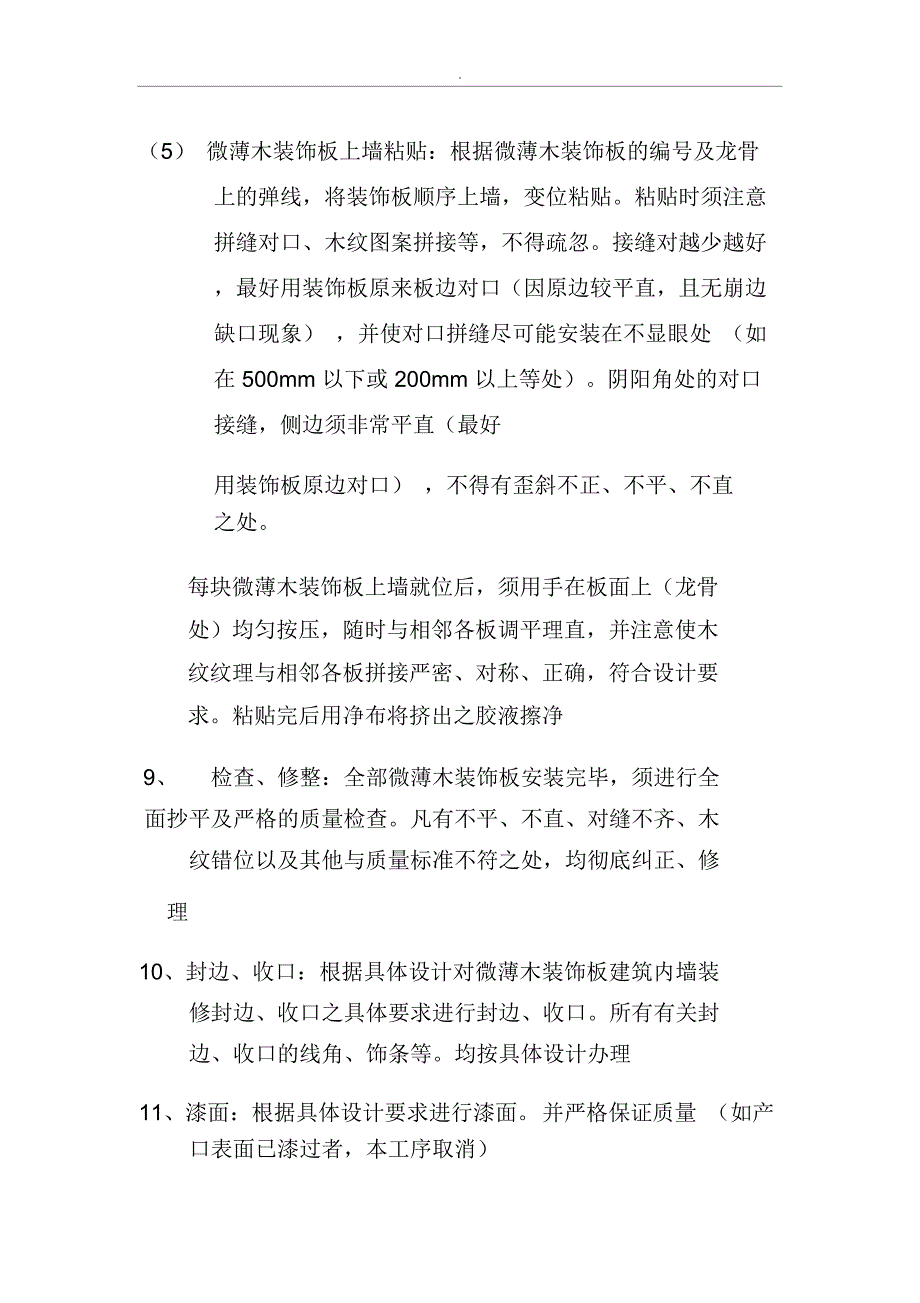 装饰板建筑内墙装修施工技术(砖墙或混凝土墙基层)_第4页