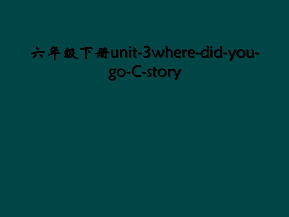 六年级下册unit3wheredidyougoCstory_第1页