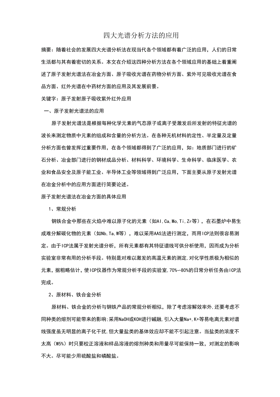 四大光谱分析方法的应用_第1页