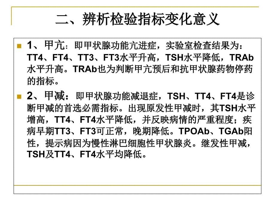 帮你看懂甲状腺检验报告_第5页